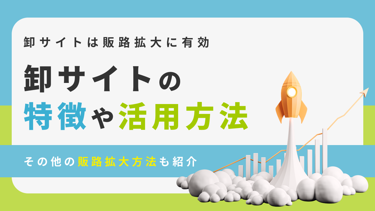 卸サイトは販路拡大に有効！卸サイトの特徴や活用方法、その他の販路拡大方法も