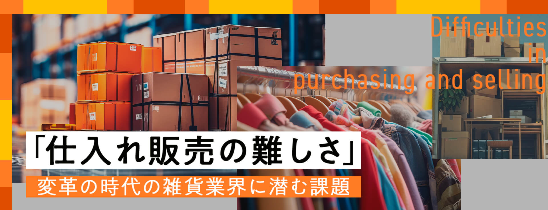 「仕入れ販売の難しさ」変革の時代の雑貨業界に潜む課題