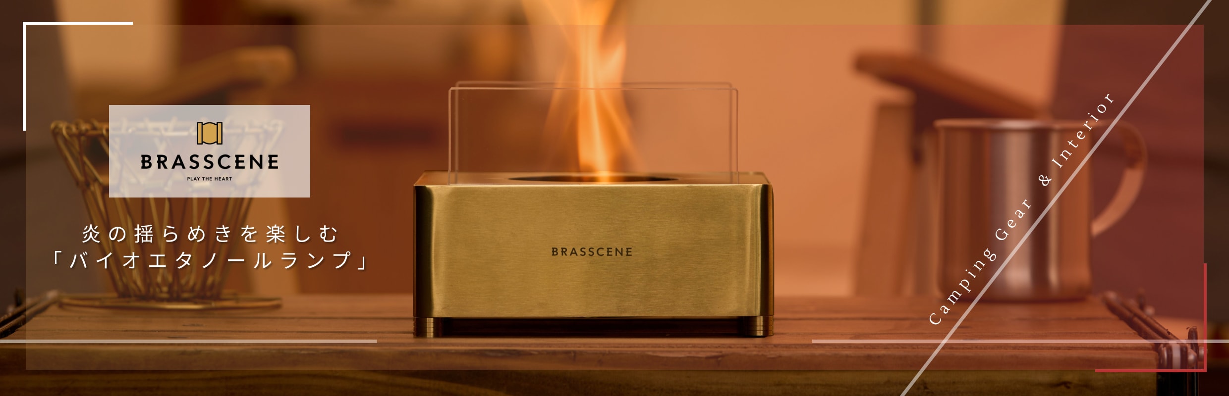山本工業有限会社 BRASSCENE（ブラシーネ） 炎の揺らめきを楽しむ「バイオエタノールランプ」