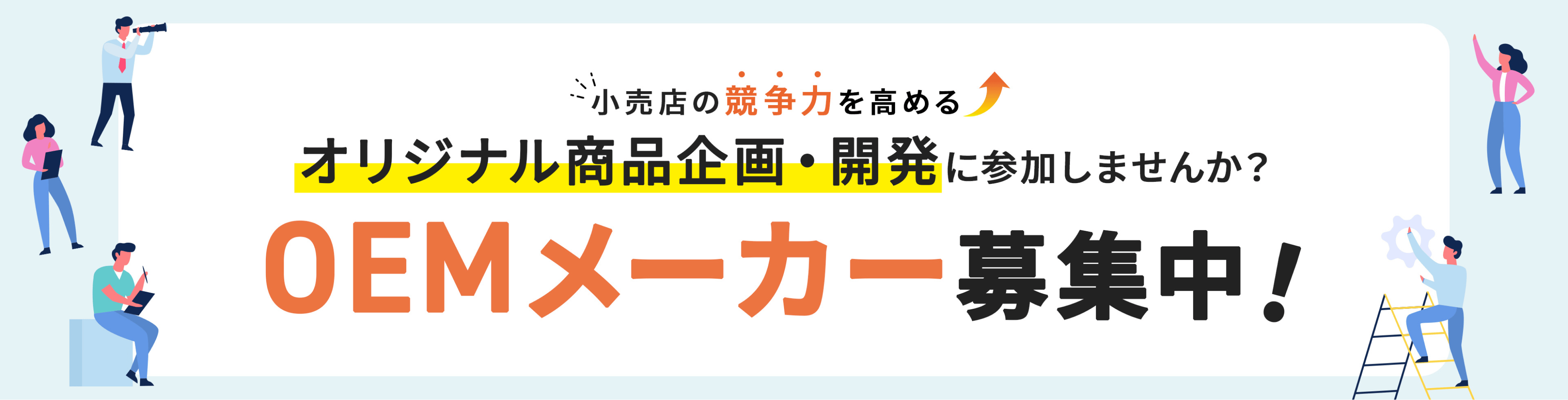 小売店の競争力を高める オリジナル商品企画・開発に参加しませんか？OEMメーカー募集中！(お知らせ)