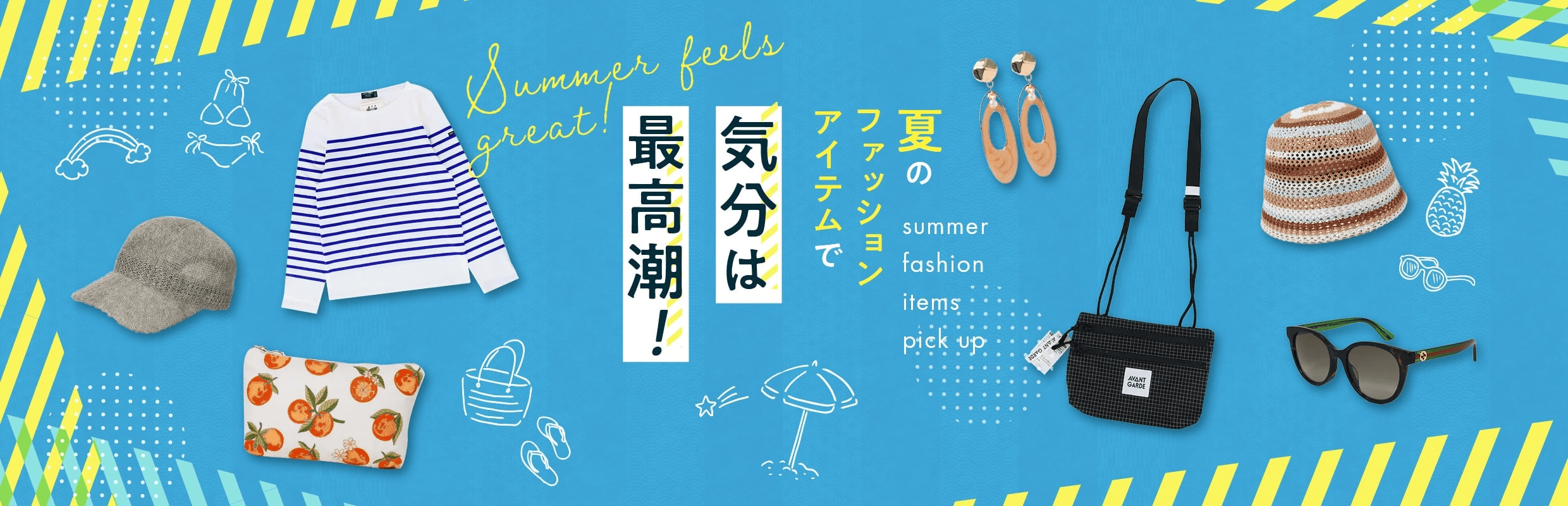 夏のファッションアイテムで気分は最高潮！