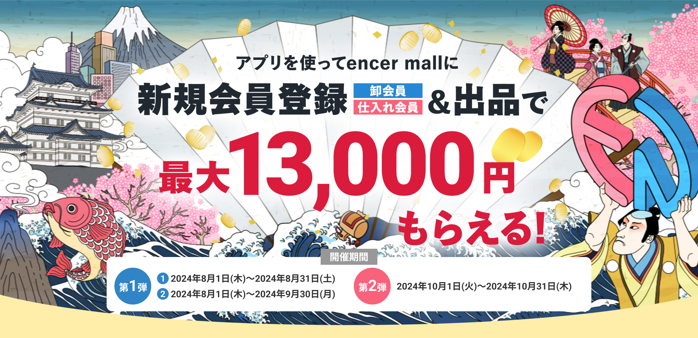 アプリを使ってencer mallに新規会員登録＆出品で最大13,00円もらえる