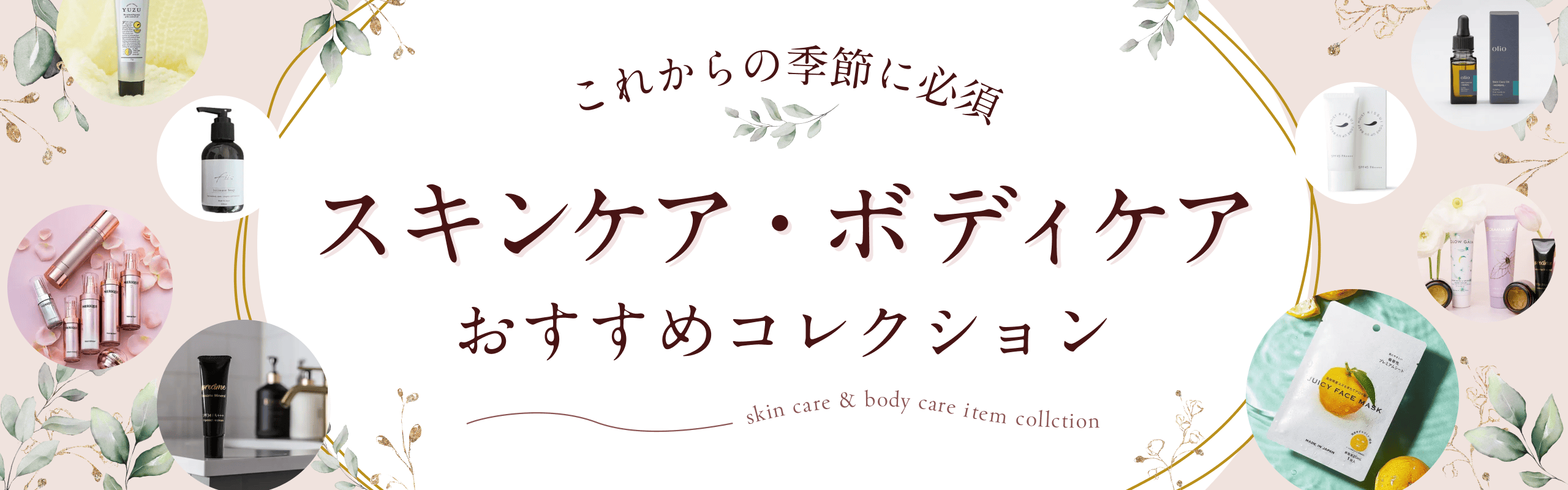 仕入れるべき商品。スキンケア・ボディケアアイテム