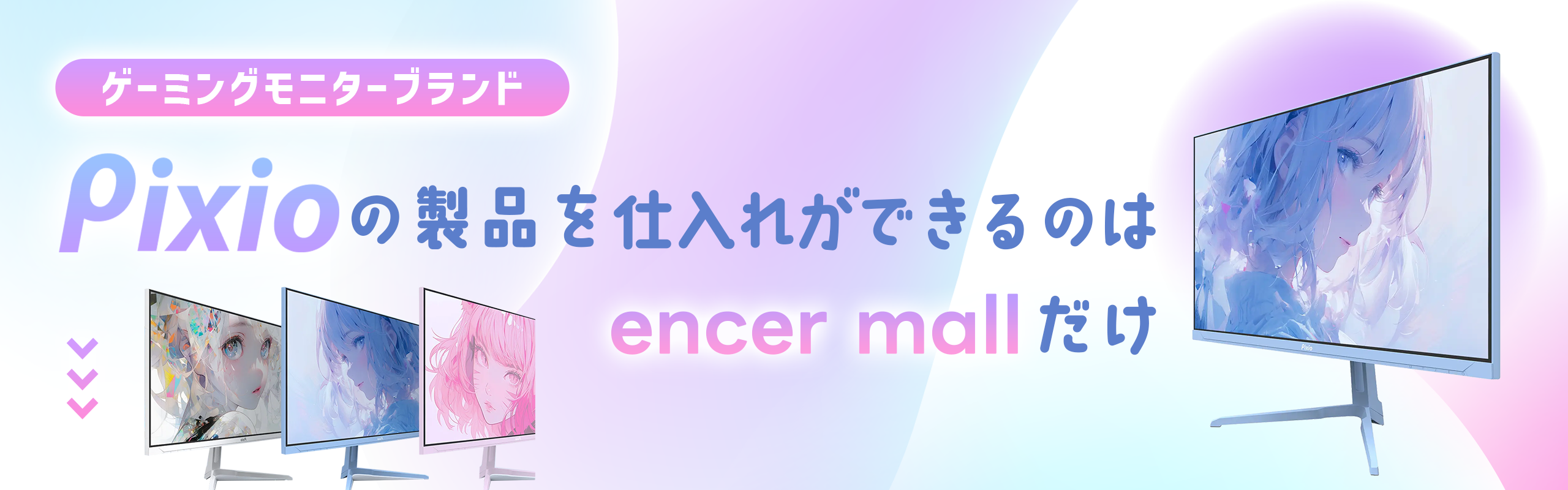 [Pixioモニター]仕入れができるのはencer mallだけ