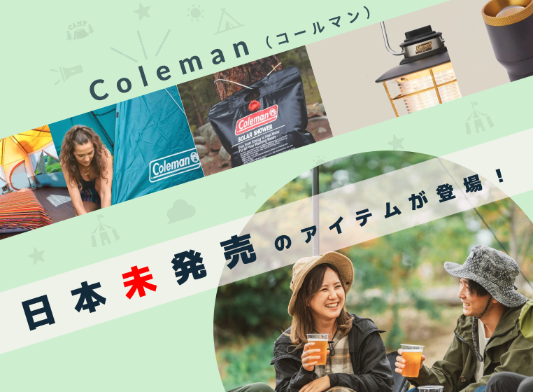 Coleman（コールマン）| 株式会社スタイルワン