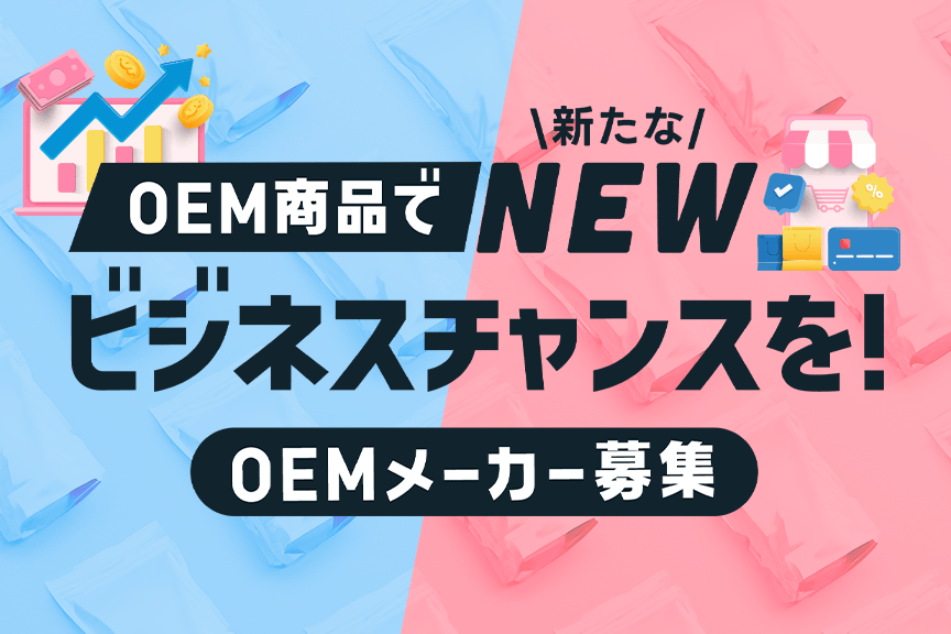 小売店の競争力を高める オリジナル商品企画・開発に参加しませんか？OEMメーカー募集中！