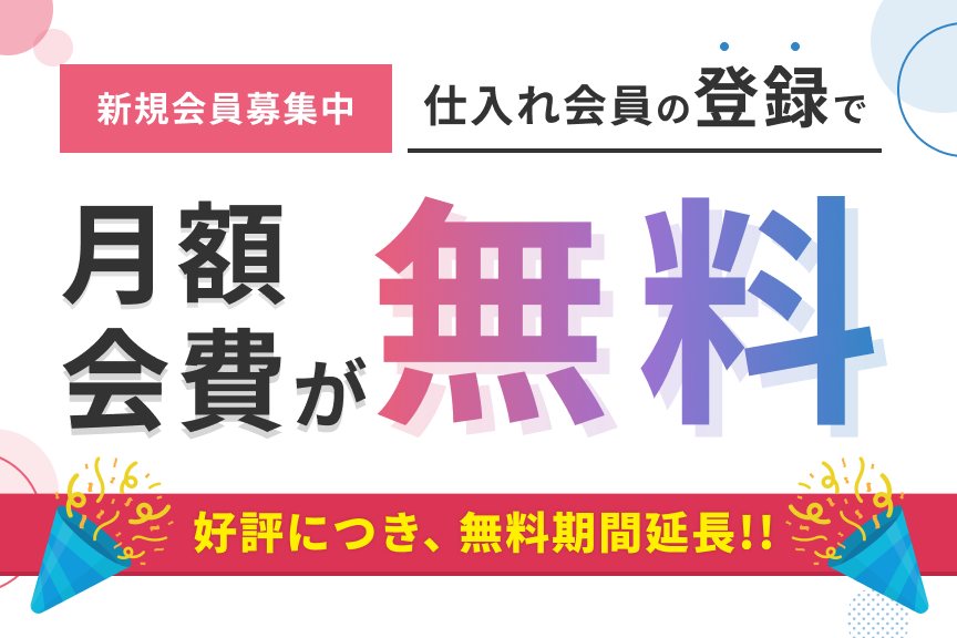 新規会員募集中 仕入れ会員の登録で月額会費が無料！2024年8月末まで