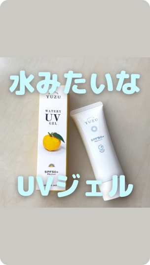 YUZU_ウォータリーUVジェル