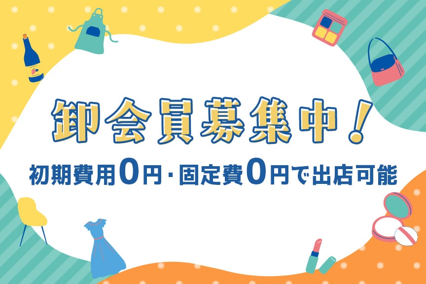 卸会員募集中！初期費用0円・固定費0円で出店可能