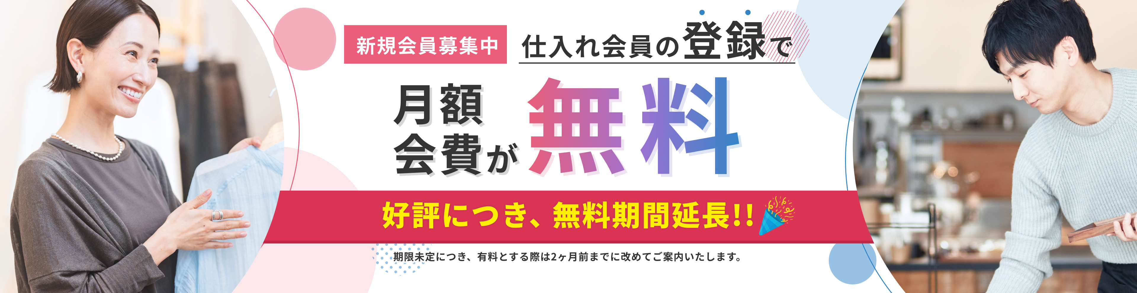 新規会員募集中 仕入れ会員の登録で月額会費が無料！2024年8月末まで（お知らせ）