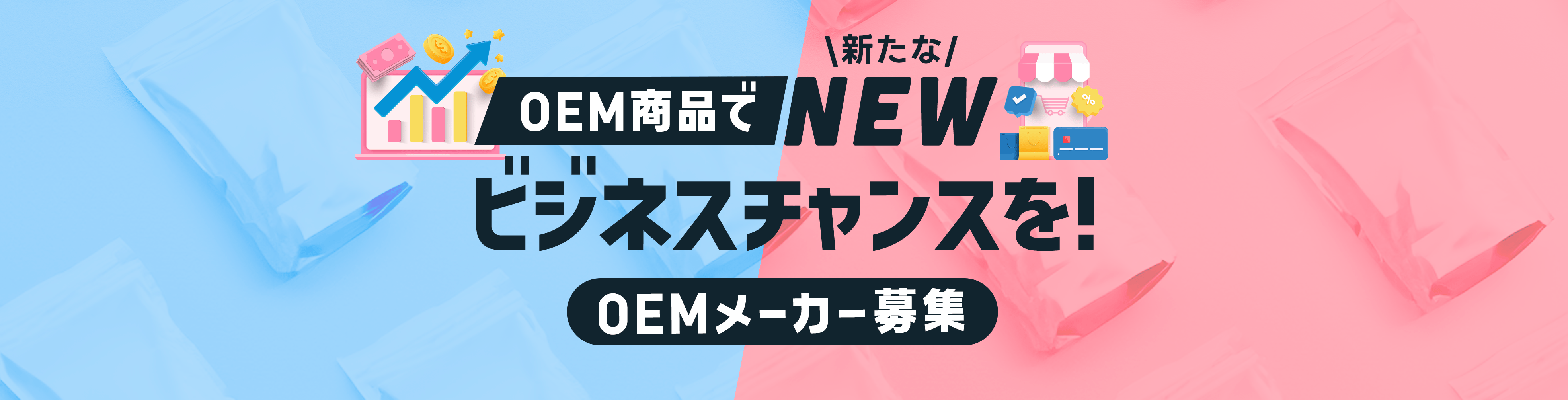 小売店の競争力を高める オリジナル商品企画・開発に参加しませんか？OEMメーカー募集中！(お知らせ)