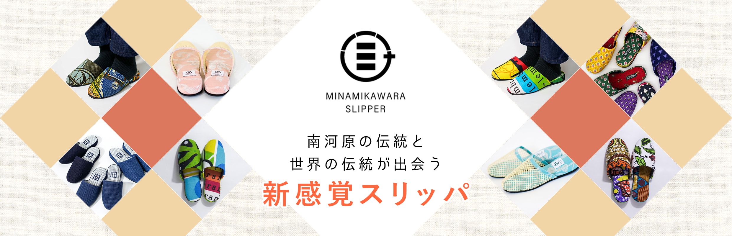 南河原の伝統と世界の伝統が出会う新感覚スリッパ 南河原スリッパ | 南河原商工会