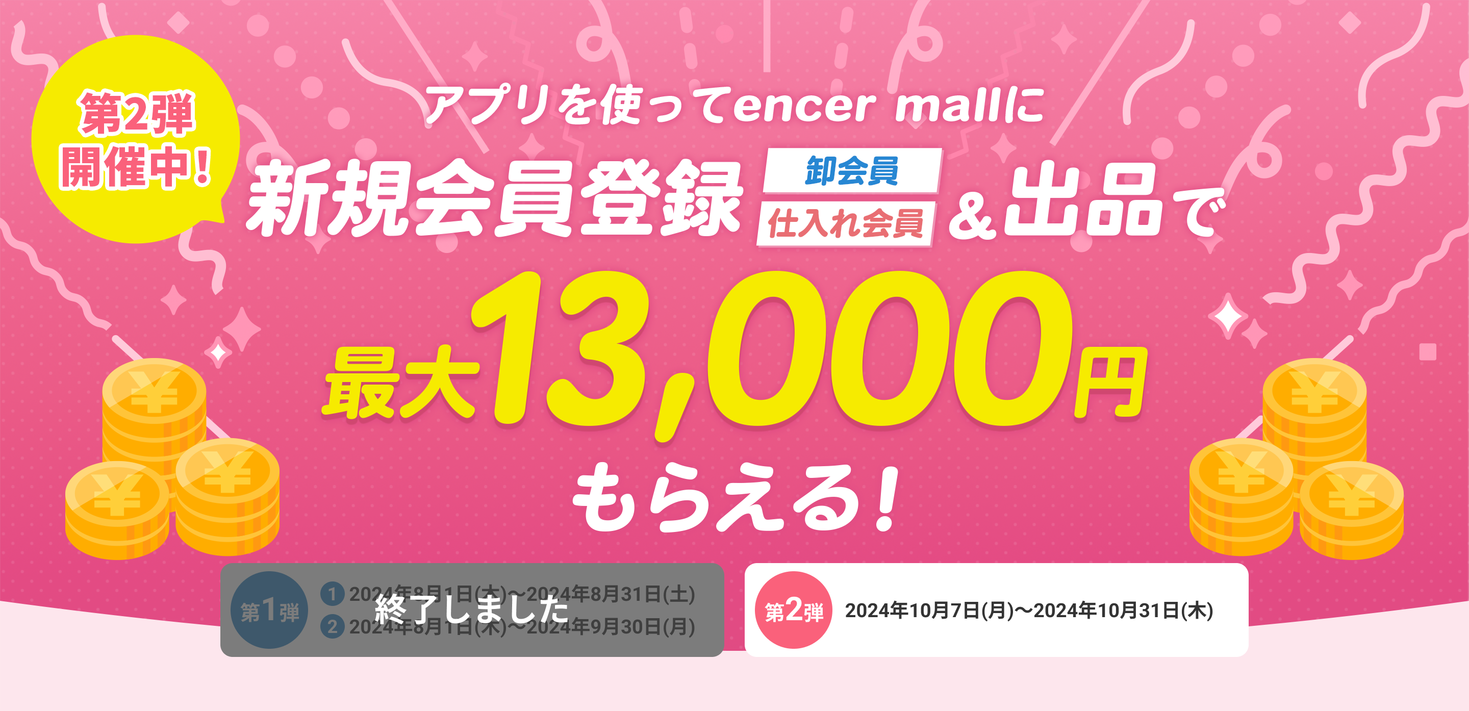 アプリを使ってencer mallに新規会員登録＆出品で最大13,00円もらえる