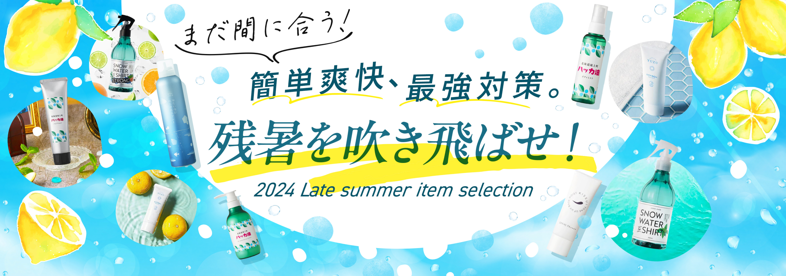 残暑を吹き飛ばせ！簡単爽快、最強対策。