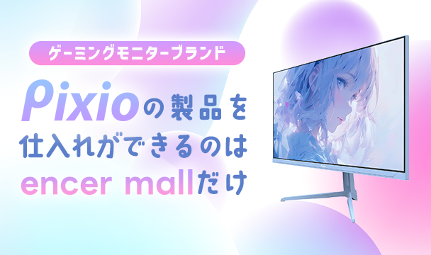 [Pixioモニター]仕入れができるのはencer mallだけ