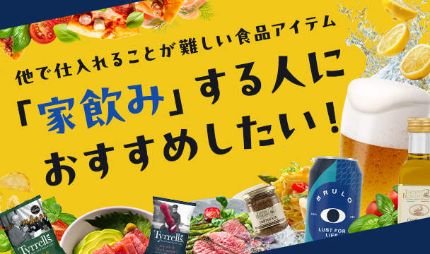 「家飲み」する人におすすめしたい！他で仕入れることが難しい食品アイテム