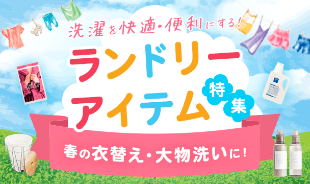 春の衣替え＆大物洗いに！洗濯を快適にする便利なランドリーアイテム特集