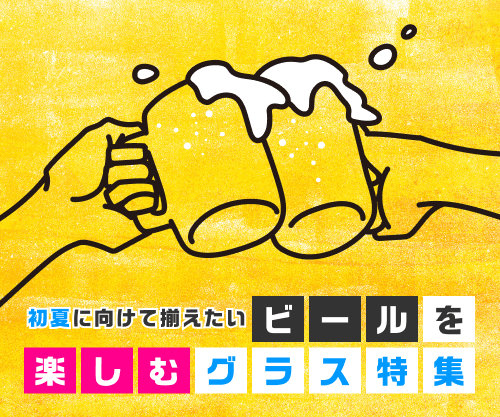 初夏に向けて揃えたい、ビールを楽しむグラス特集