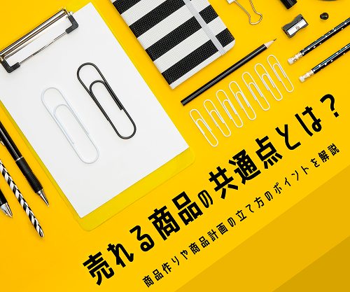 売れる商品の共通点とは