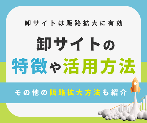 卸サイトは販路拡大に有効！卸サイトの特徴や活用方法、その他の販路拡大方法も