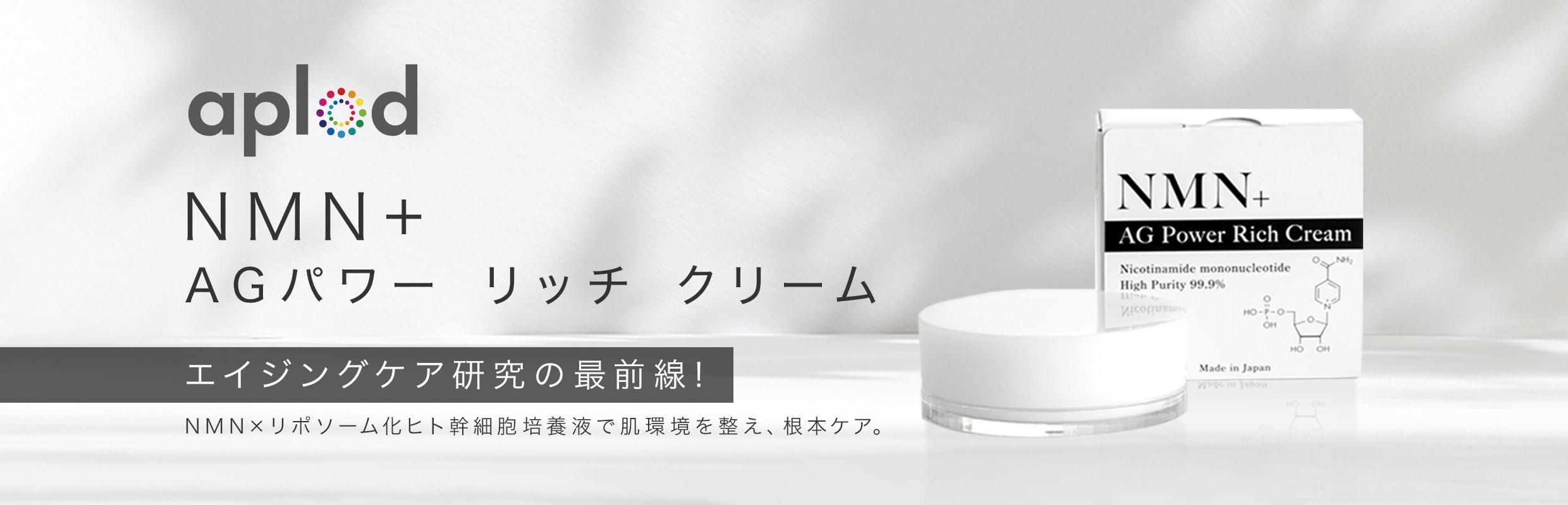 aplod NMN+ AGパワー リッチクリーム 新発想!美容保湿クリーム「NMN+AG パワーリッチクリーム)」が登場!