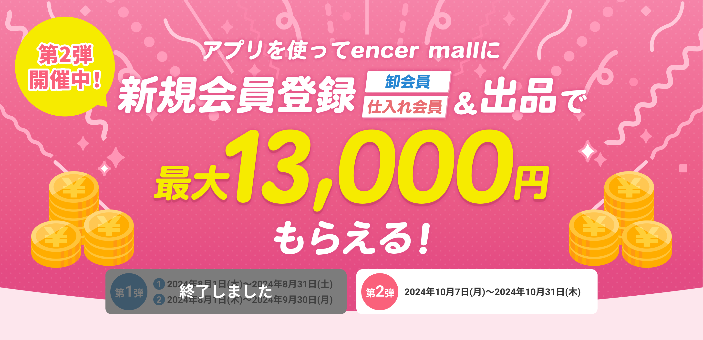 アプリを使ってencer mallに新規会員登録&出品で最大13,00円もらえる