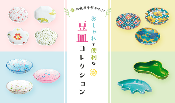 春の食卓を華やかに！おしゃれで便利な豆皿コレクション