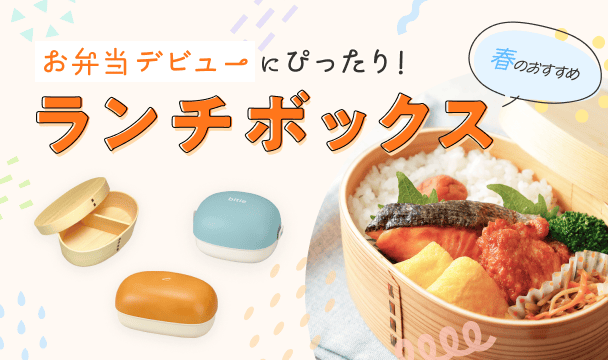 お弁当箱デビューにぴったり！春のおすすめランチボックス