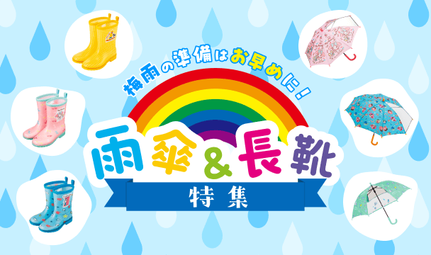 梅雨の準備はお早めに！子供の雨傘＆長靴特集