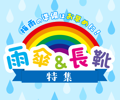 梅雨の準備はお早めに！子供の雨傘＆長靴特集
