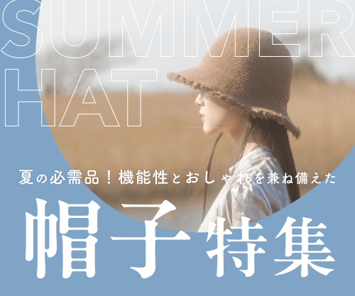 夏の必需品！機能性とおしゃれを兼ね備えた帽子特集