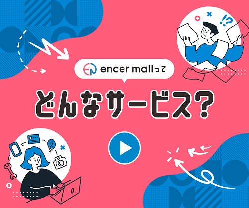 encer mallとは