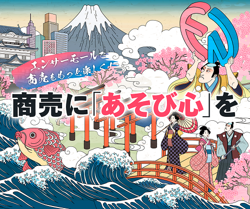 商売に遊び心を！