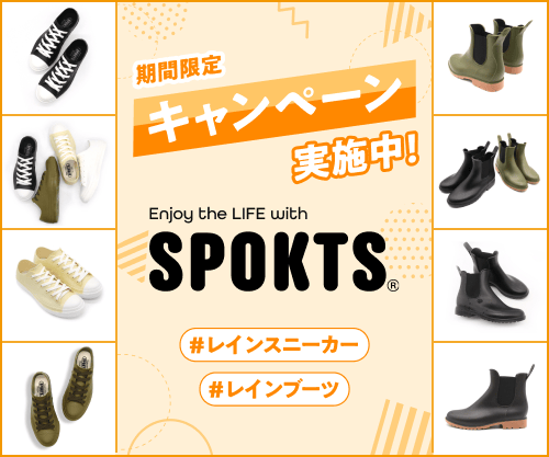 SPOKTS 期間限定キャンペーン実施中