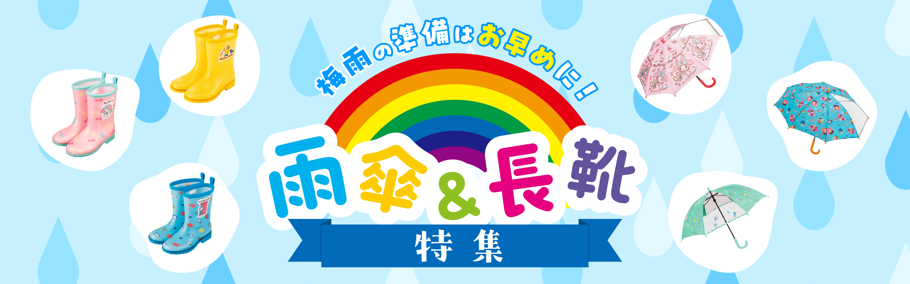 梅雨の準備はお早めに!子供の雨傘&長靴特集