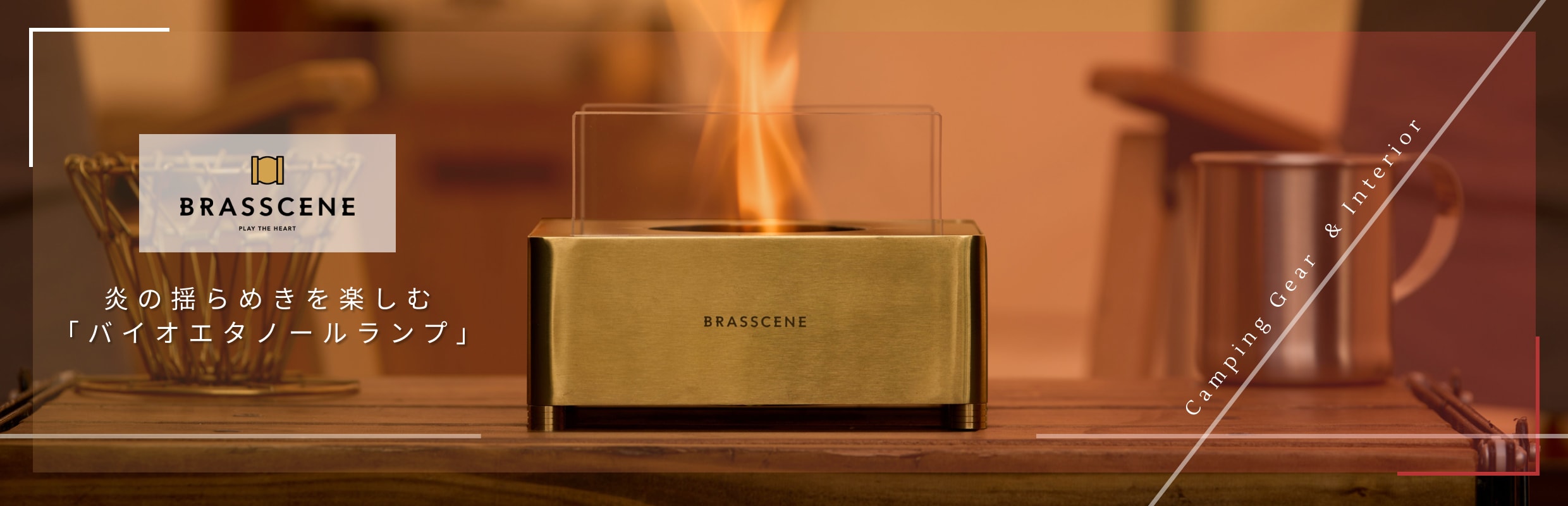 山本工業有限会社 BRASSCENE(ブラシーネ) 炎の揺らめきを楽しむ「バイオエタノールランプ」