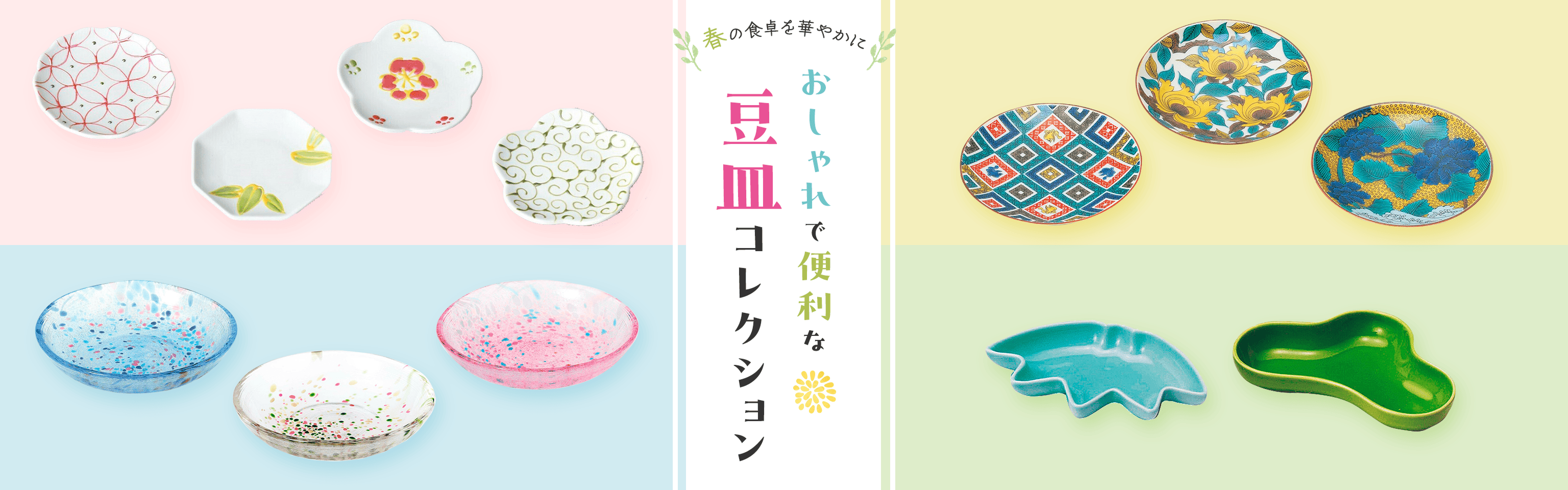春の食卓を華やかに!おしゃれで便利な豆皿コレクション