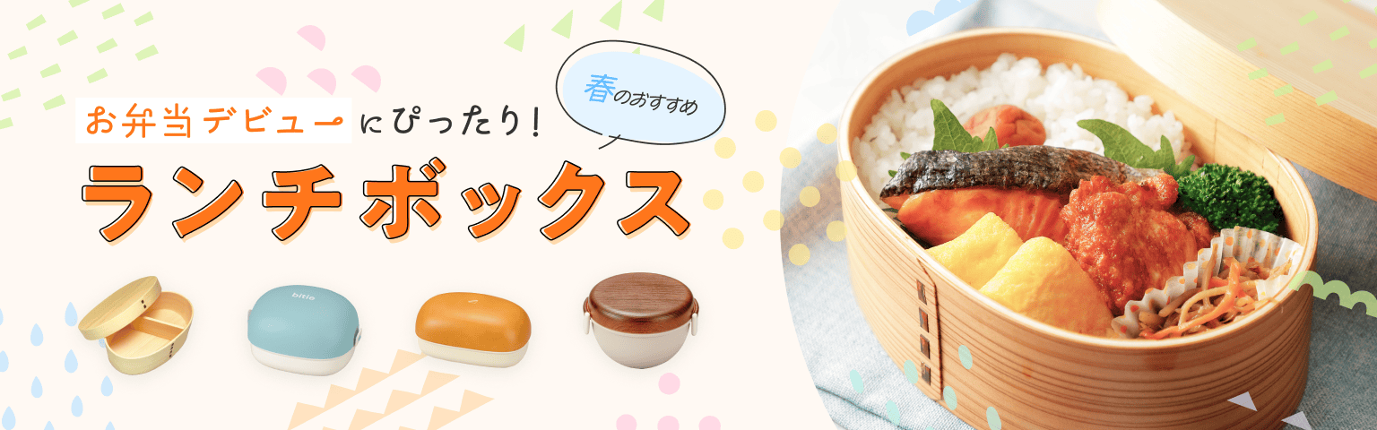 お弁当箱デビューにぴったり!春のおすすめランチボックス