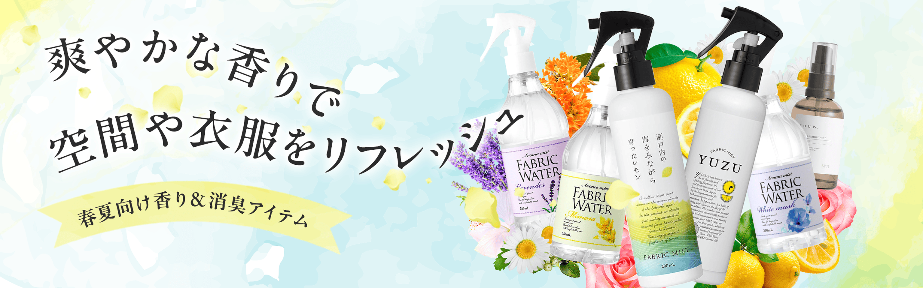 【春夏向け香り&消臭アイテム】爽やかな香りで空間や衣類をリフレッシュ!