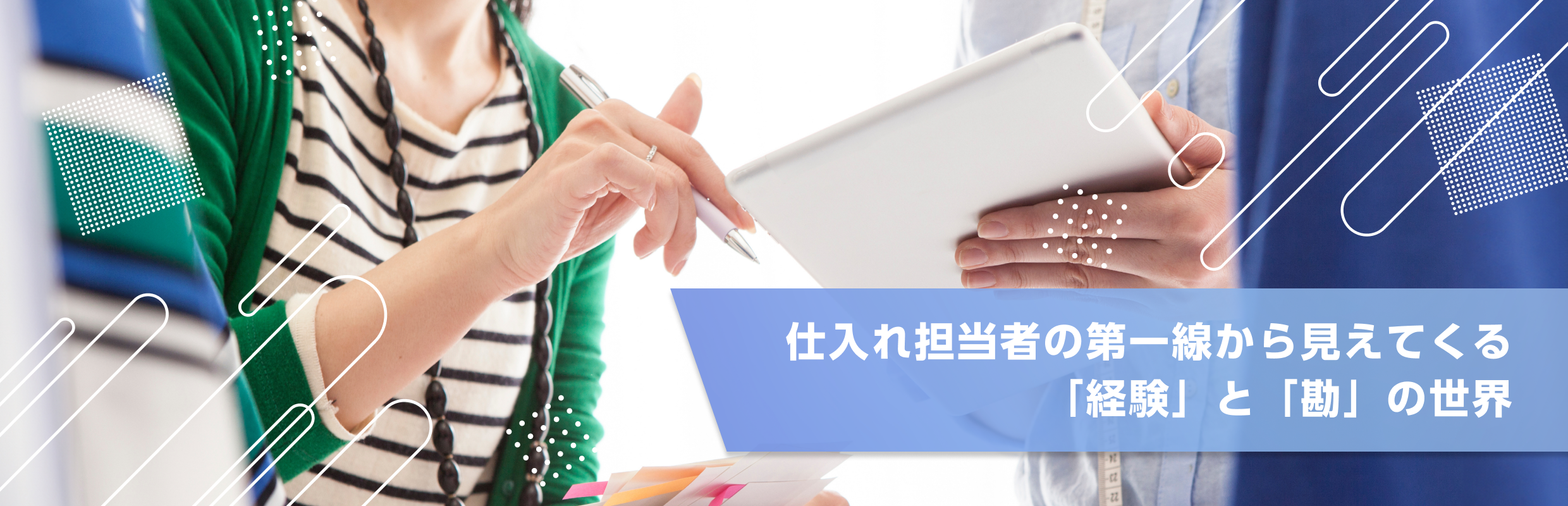 仕入れ担当者の第一線から見えてくる経験と勘の世界