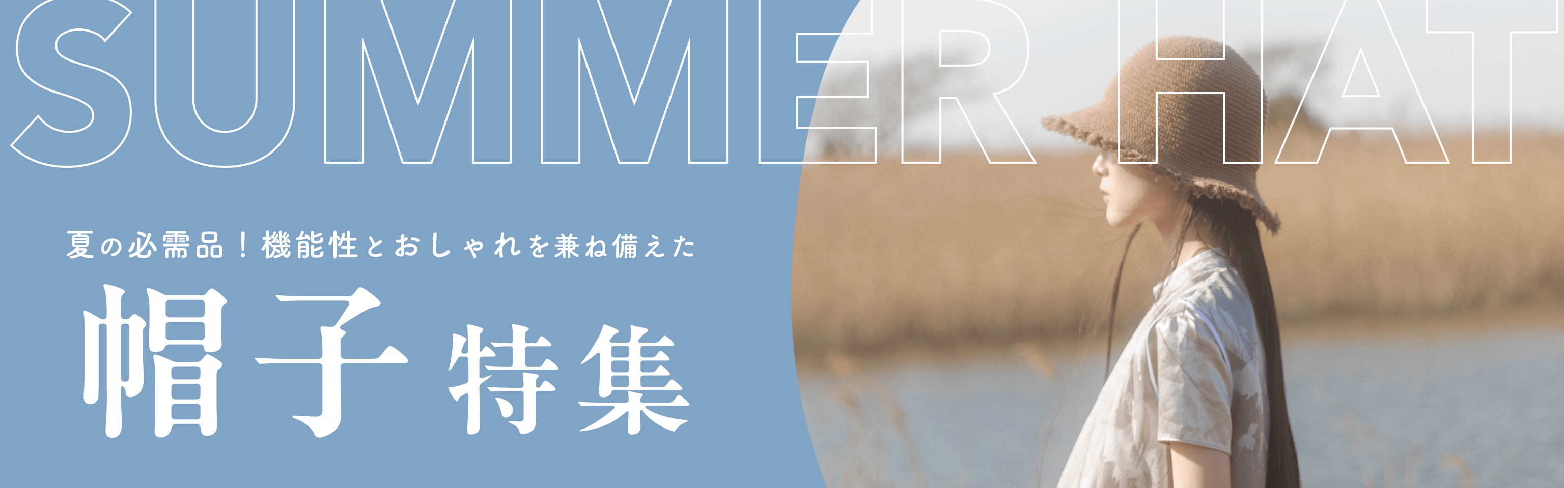 夏の必需品!機能性とおしゃれを兼ね備えた帽子特集